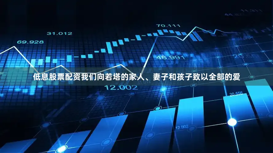 低息股票配资我们向若塔的家人、妻子和孩子致以全部的爱
