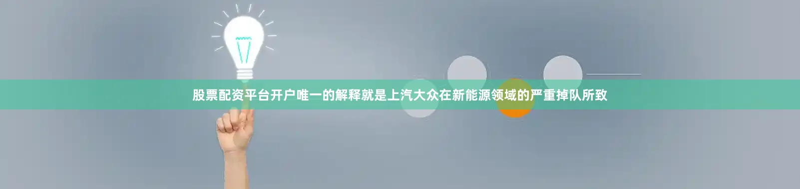 股票配资平台开户唯一的解释就是上汽大众在新能源领域的严重掉队所致