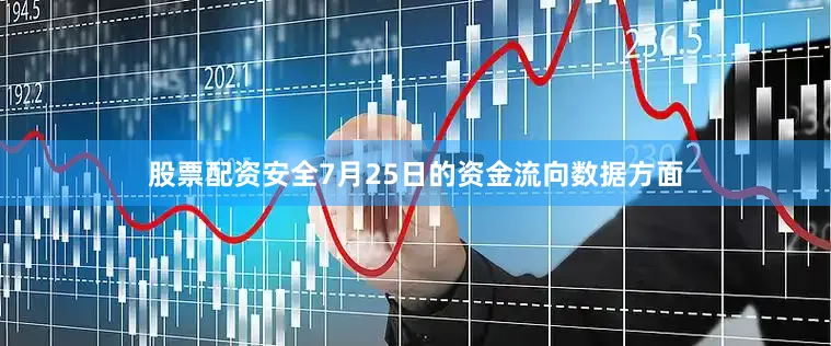 股票配资安全7月25日的资金流向数据方面