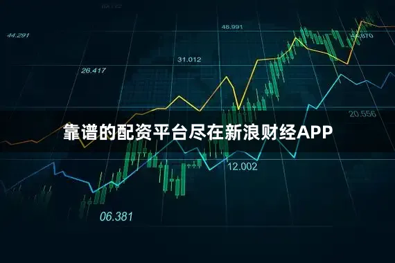 靠谱的配资平台尽在新浪财经APP