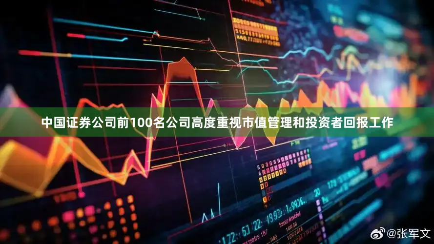 中国证券公司前100名公司高度重视市值管理和投资者回报工作