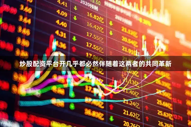 炒股配资平台开几乎都必然伴随着这两者的共同革新