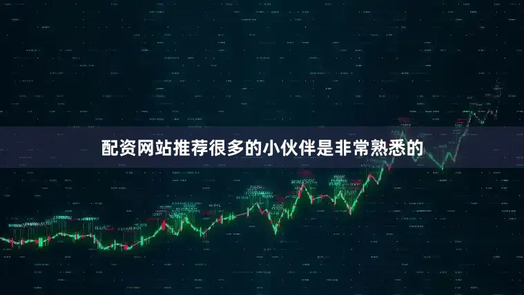 配资网站推荐很多的小伙伴是非常熟悉的