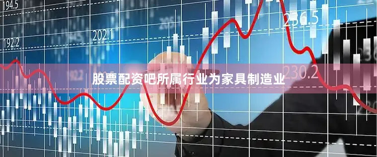 股票配资吧所属行业为家具制造业