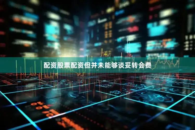 配资股票配资但并未能够谈妥转会费